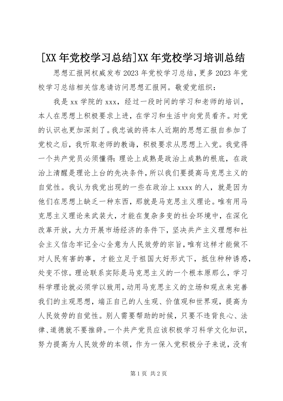 2023年党校学习总结党校学习培训总结新编.docx_第1页