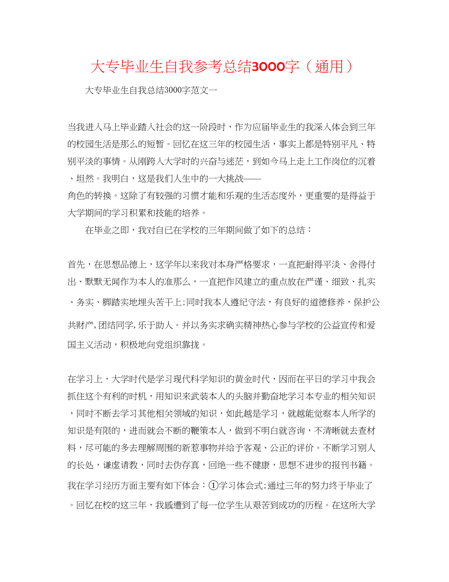 2023年大专毕业生自我总结3000字.docx_第1页