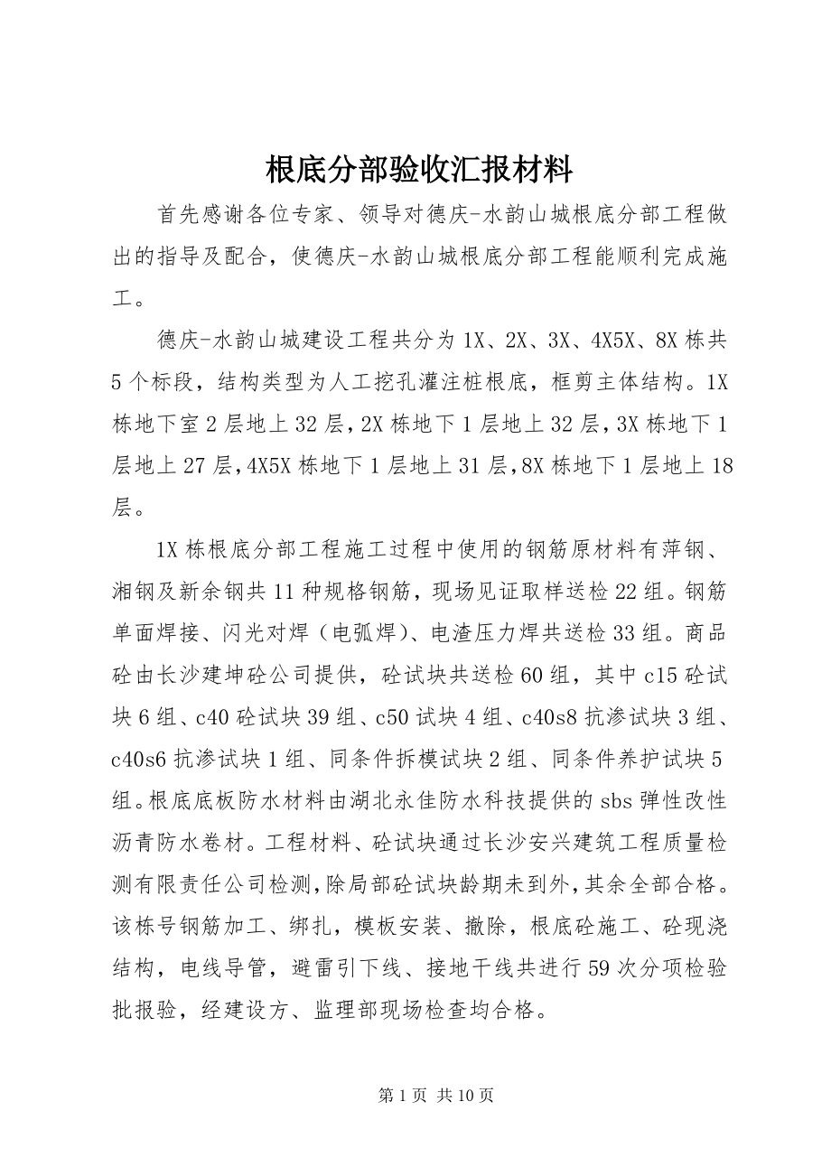 2023年基础分部验收汇报材料.docx_第1页