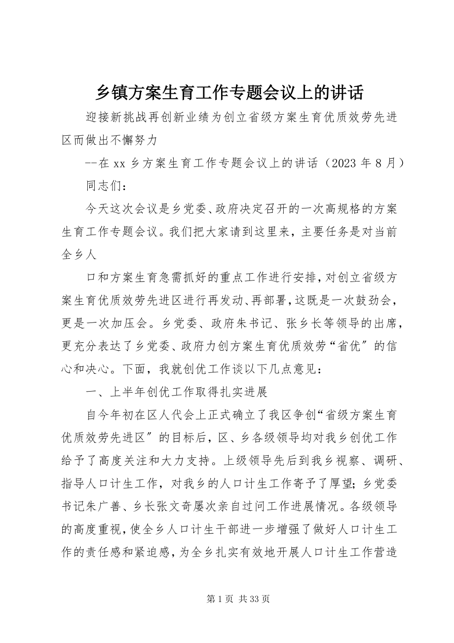 2023年乡镇计划生育工作专题会议上的致辞.docx_第1页