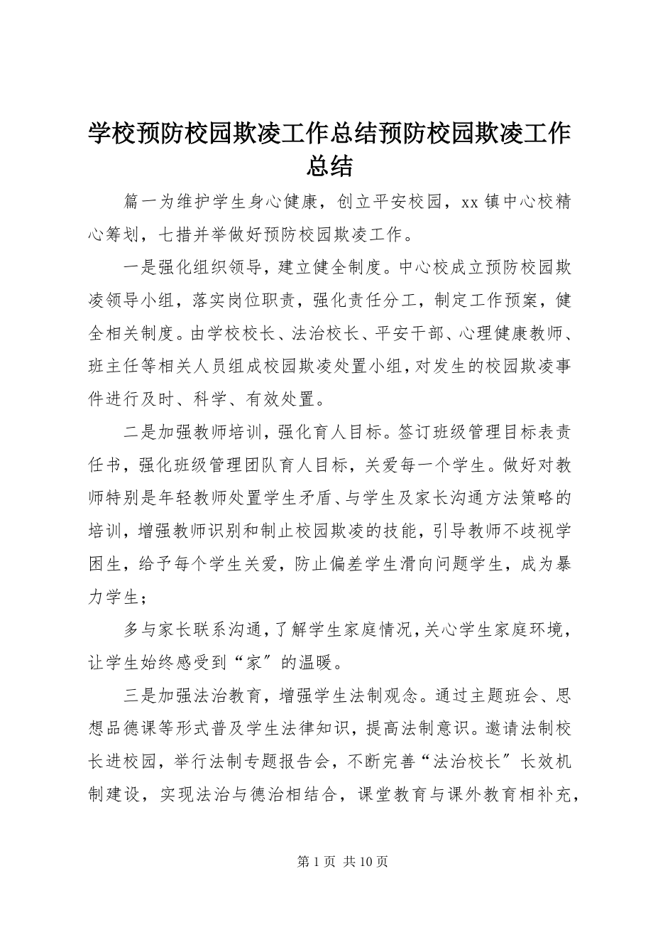 2023年学校预防校园欺凌工作总结预防校园欺凌工作总结.docx_第1页