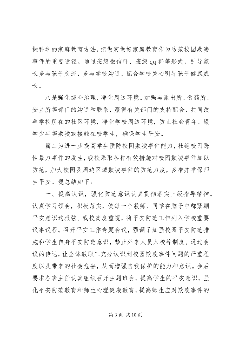 2023年学校预防校园欺凌工作总结预防校园欺凌工作总结.docx_第3页