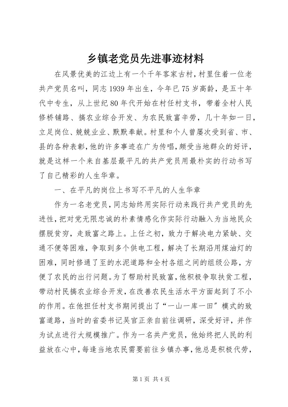 2023年乡镇老党员先进事迹材料.docx_第1页