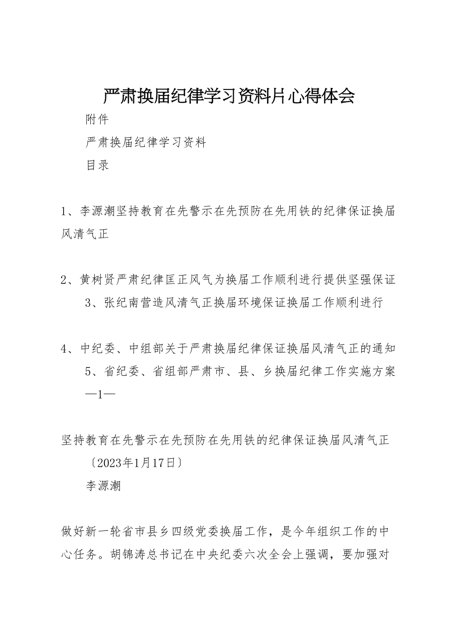 2023年严肃换届纪律学习资料片心得体会.doc_第1页