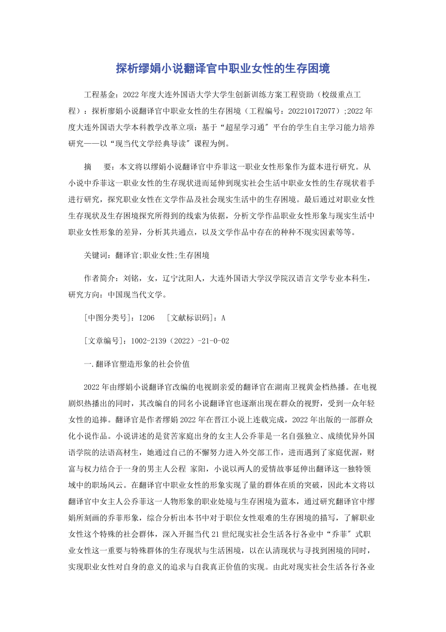 2023年探析缪娟小说《翻译官》中职业女性的生存困境.docx_第1页