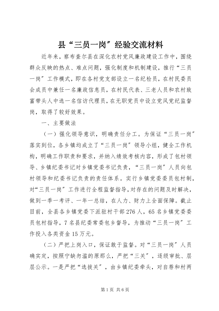 2023年县“三员一岗”经验交流材料.docx_第1页