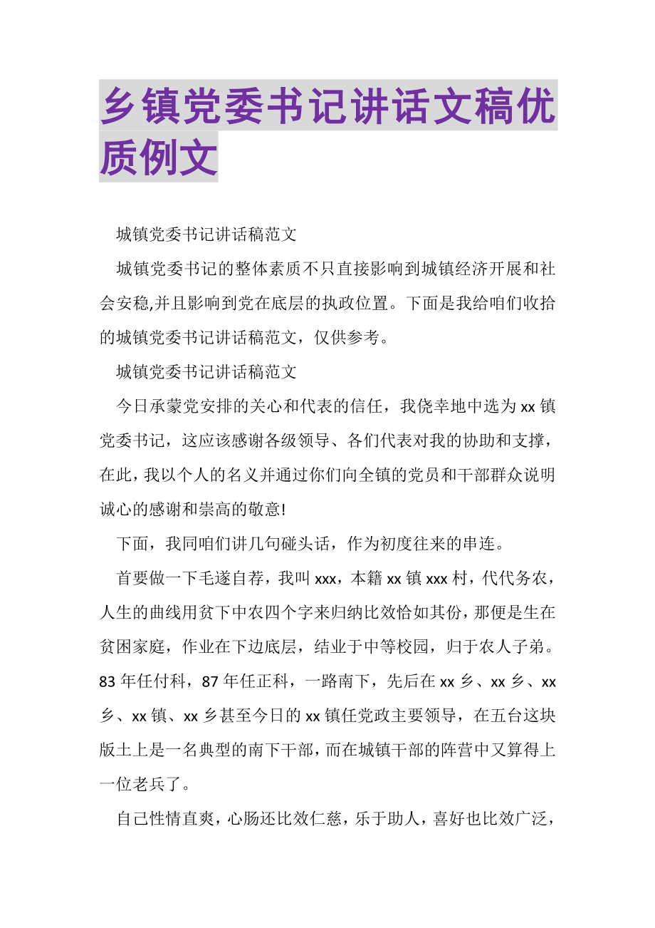 2023年乡镇党委书记讲话文稿优质例文.doc_第1页