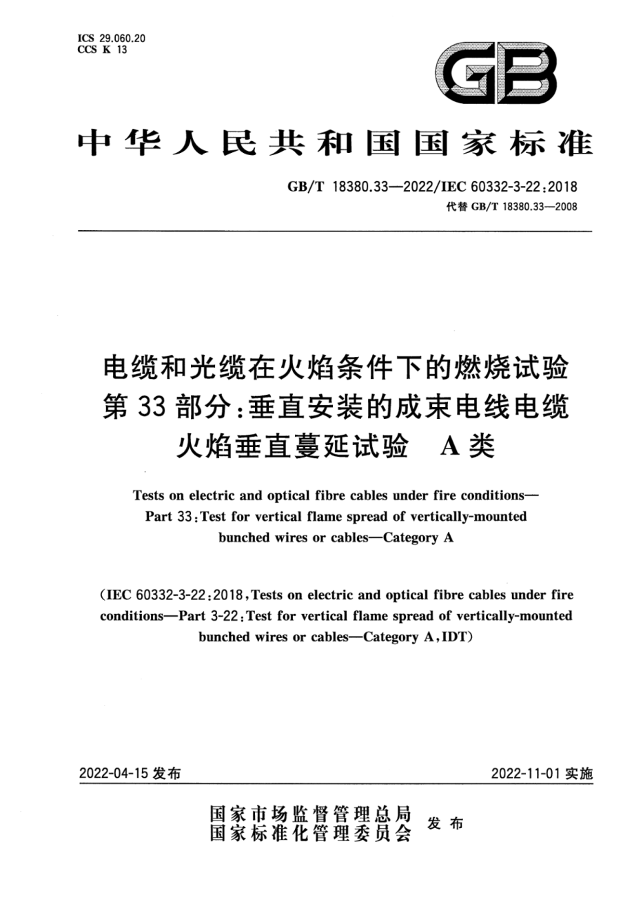 GB∕T 18380.33-2022 电缆和光缆在火焰条件下的燃烧试验 第33部分：垂直安装的成束电线电缆火焰垂直蔓延试验 A类.pdf_第1页