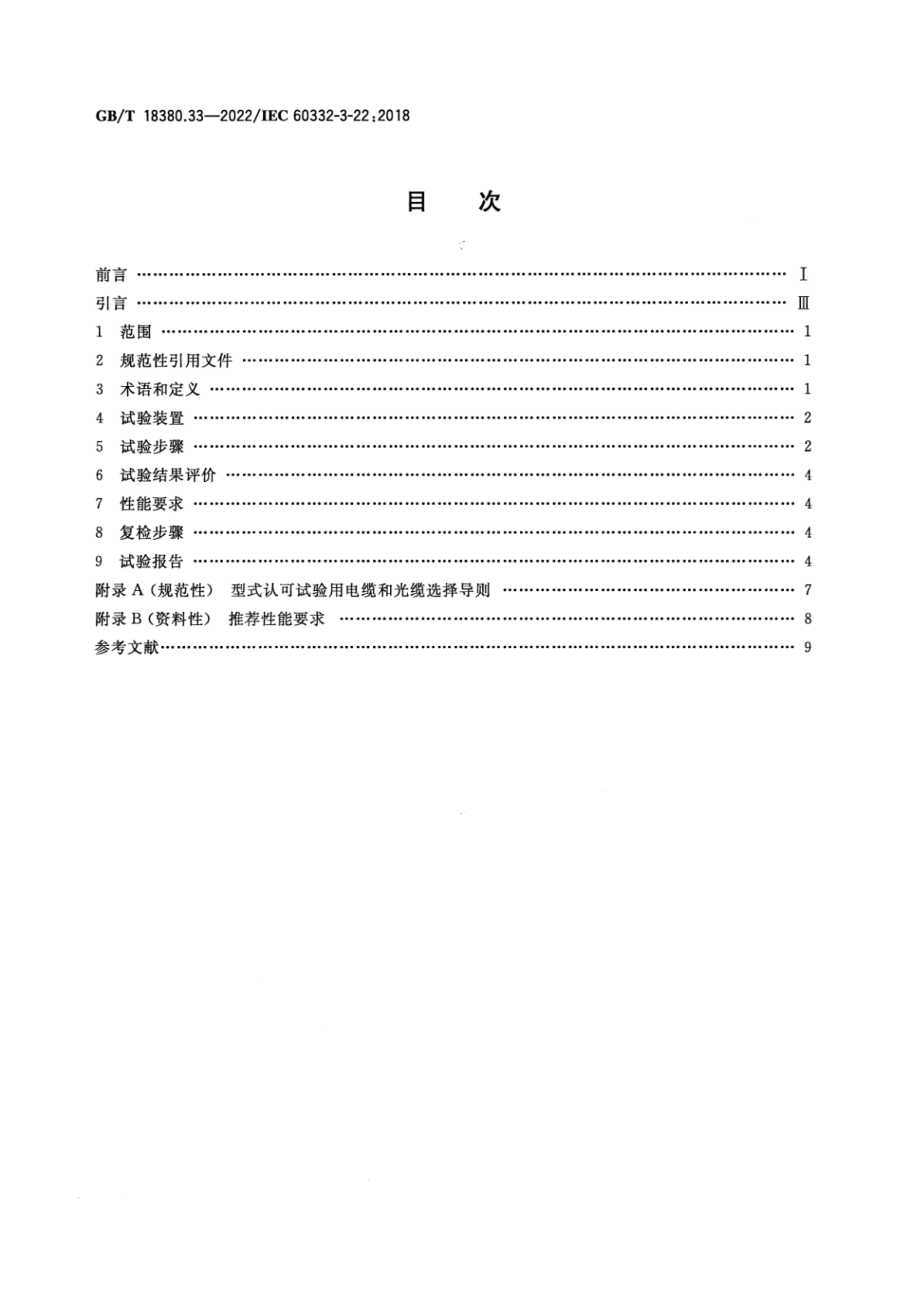 GB∕T 18380.33-2022 电缆和光缆在火焰条件下的燃烧试验 第33部分：垂直安装的成束电线电缆火焰垂直蔓延试验 A类.pdf_第2页