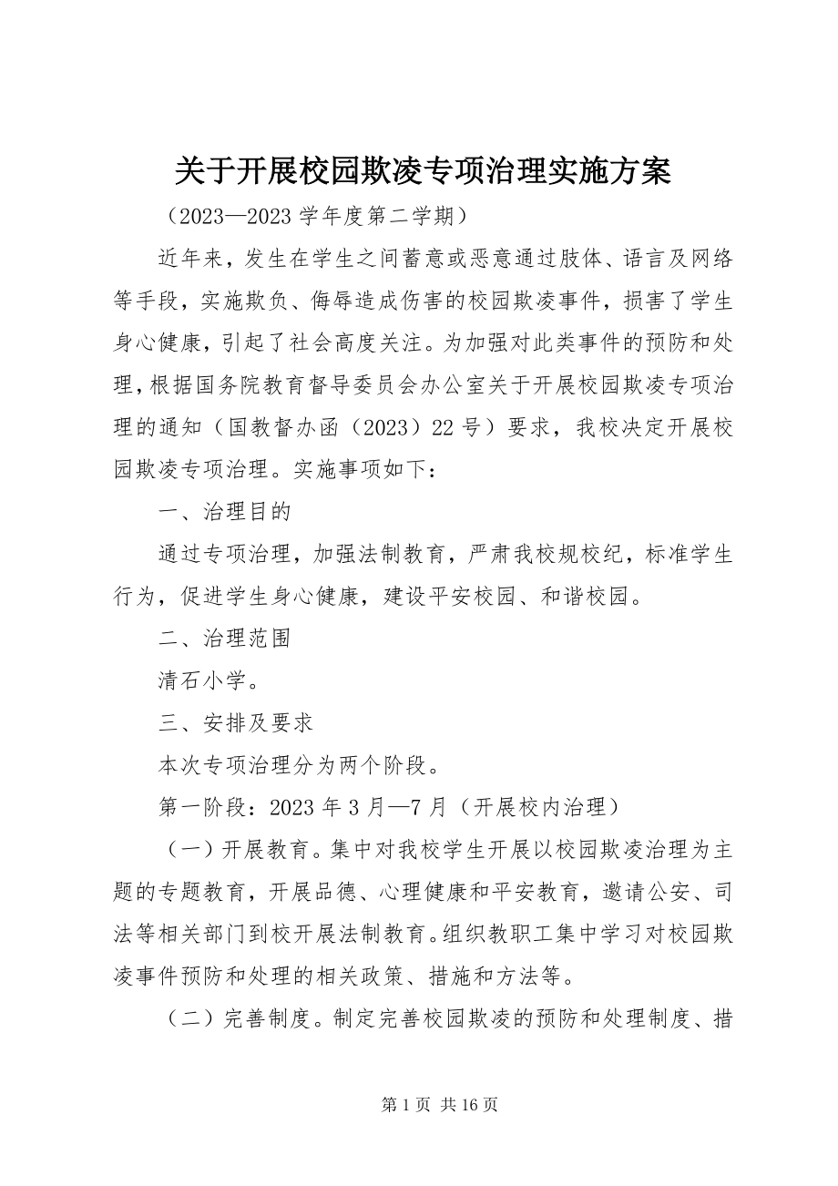 2023年开展校园欺凌专项治理实施方案.docx_第1页