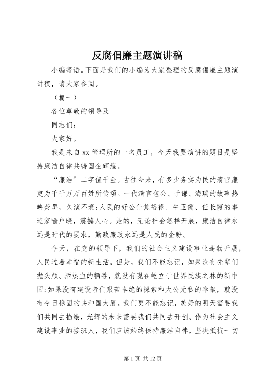 2023年反腐倡廉主题演讲稿.docx_第1页