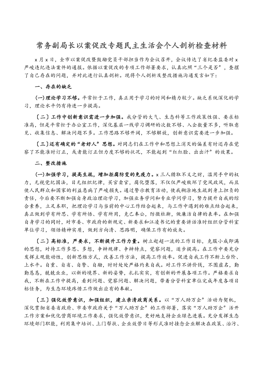 2023年常务副局长以案促改专题民主生活会个人剖析检查材料.doc_第1页