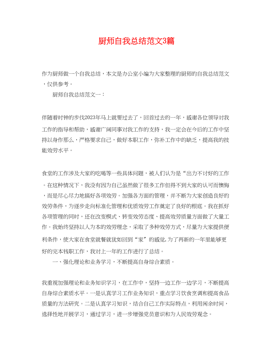 2023年厨师自我总结3篇.docx_第1页