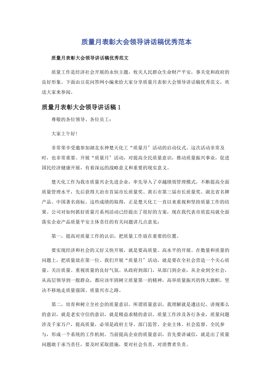 2023年质量月表彰大会领导讲话稿优秀范本.docx_第1页