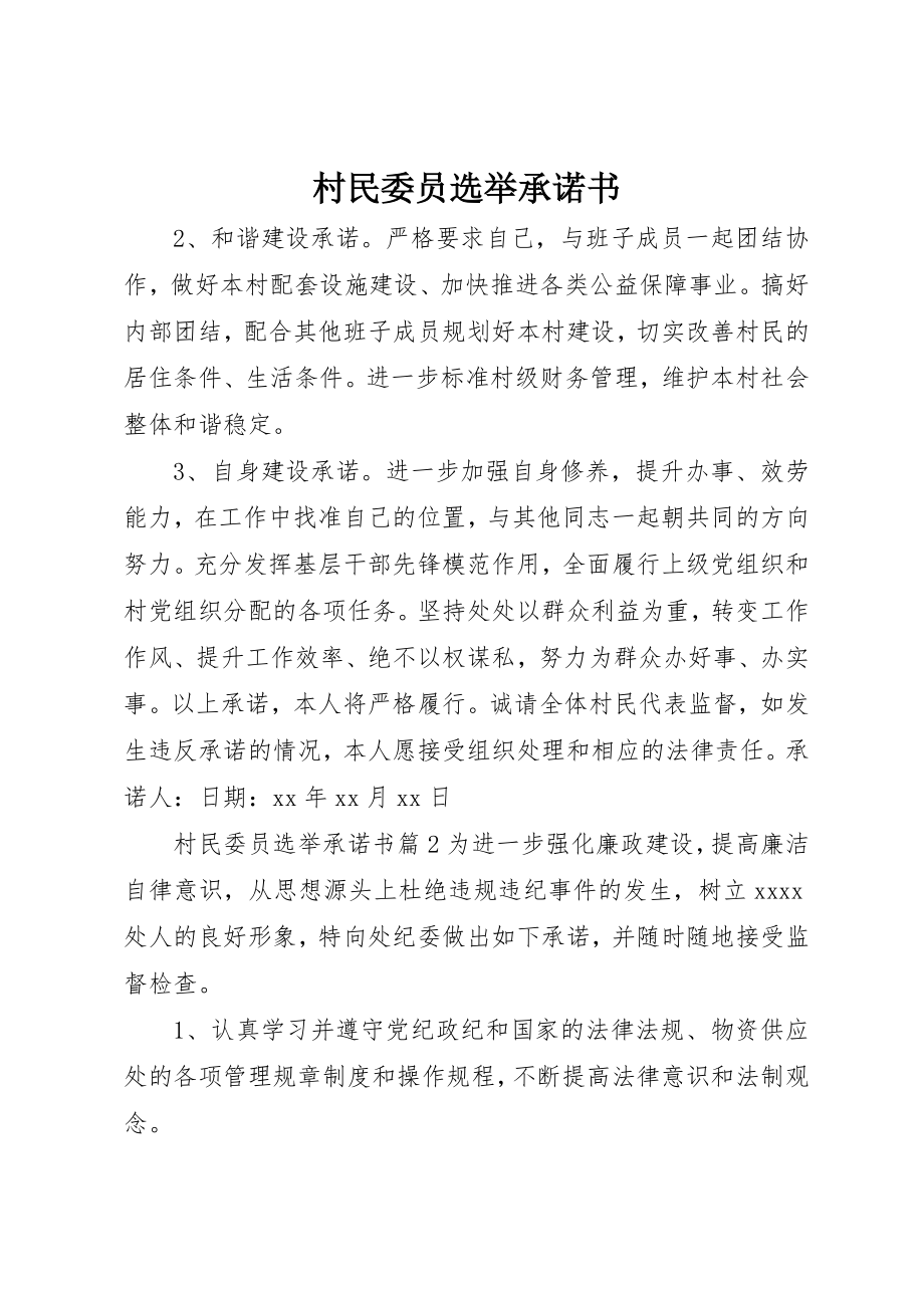 2023年村民委员选举承诺书新编.docx_第1页