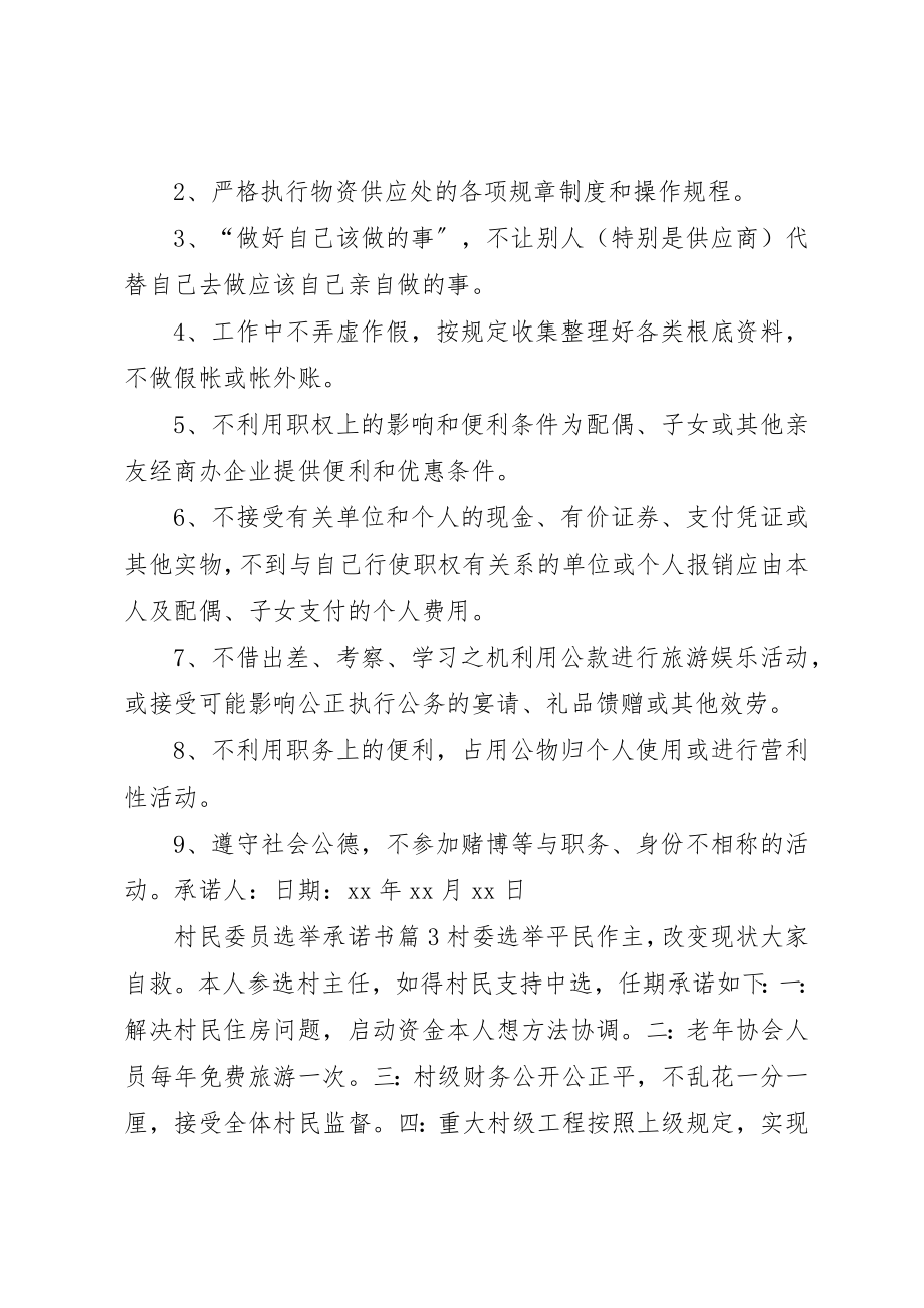 2023年村民委员选举承诺书新编.docx_第2页