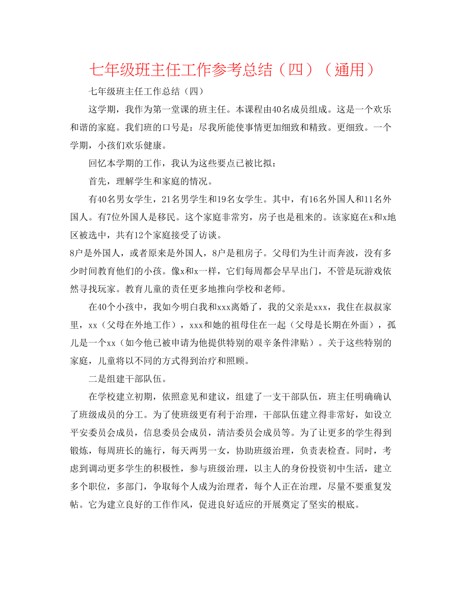 2023年七级班主任工作总结四.docx_第1页