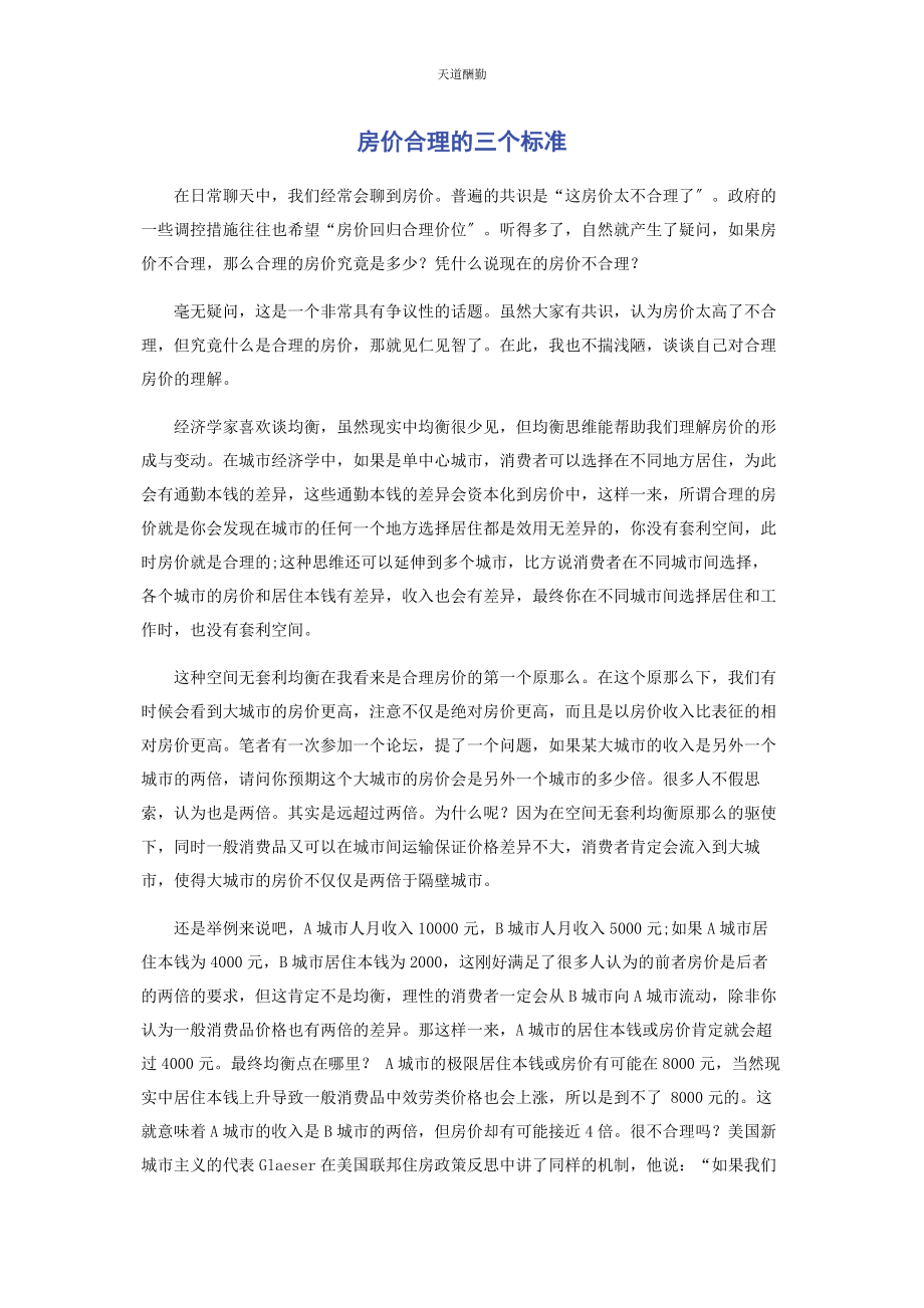 2023年房价合理的三个标准范文.docx_第1页