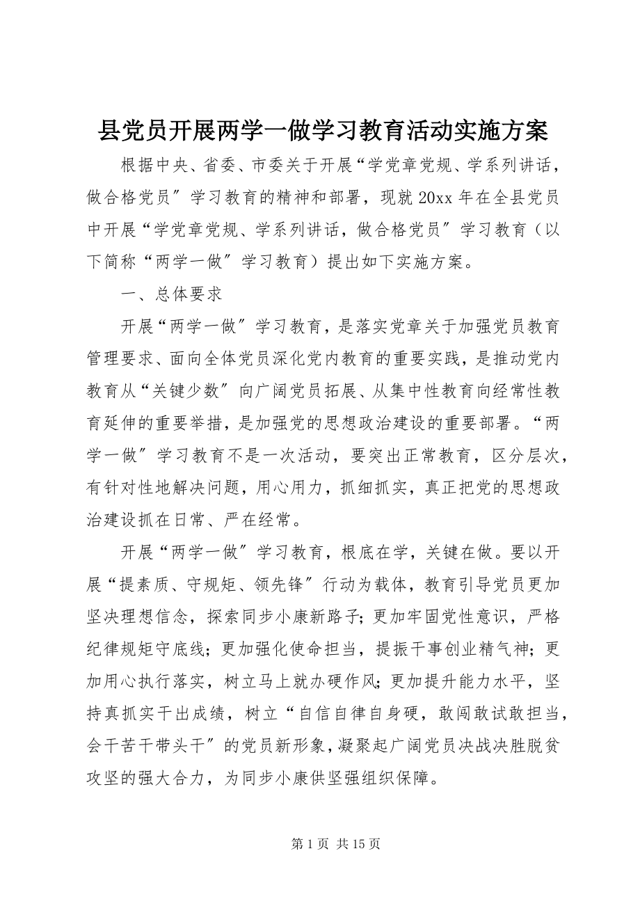 2023年县党员开展两学一做学习教育活动实施方案.docx_第1页