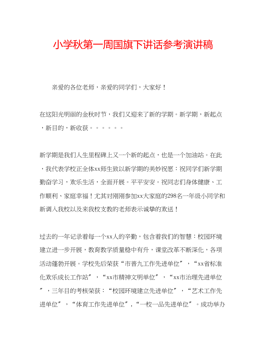 2023年小学秋第一周国旗下讲话演讲稿.docx_第1页