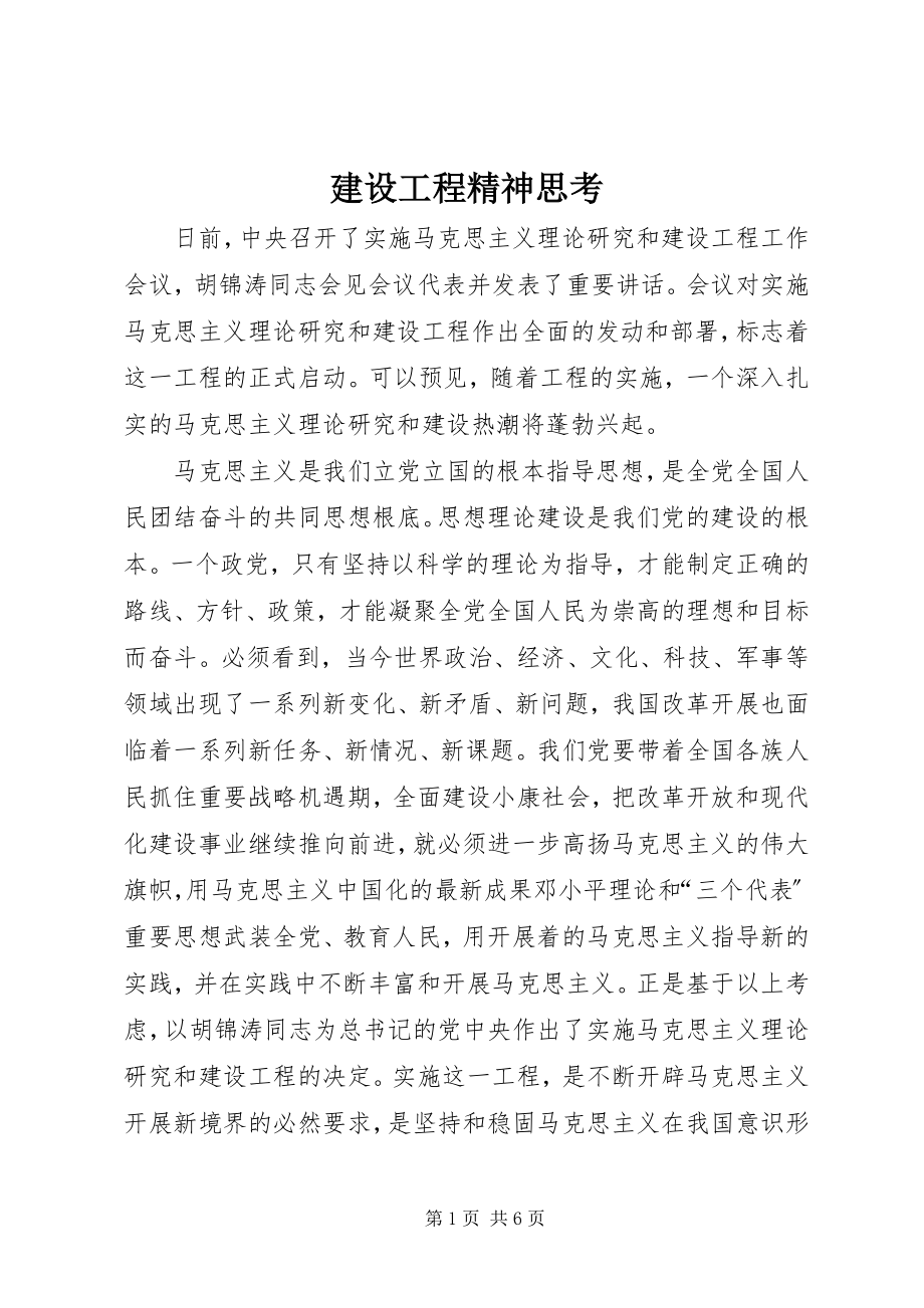 2023年建设工程精神思考.docx_第1页