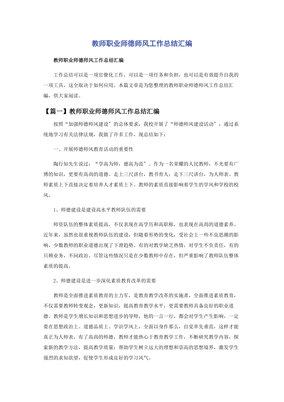 2023年教师职业师德师风工作总结汇编.docx_第1页