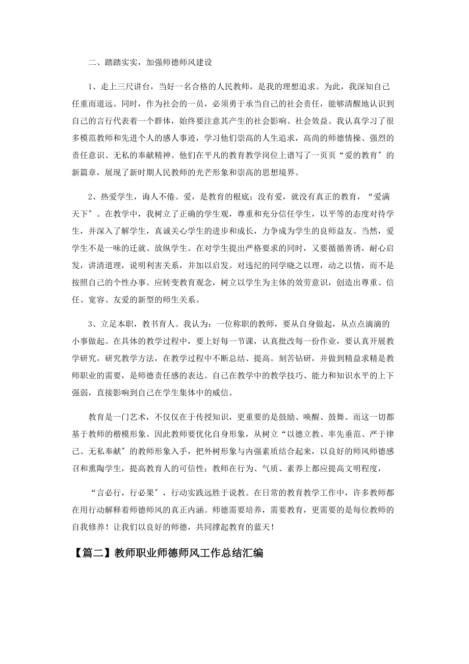 2023年教师职业师德师风工作总结汇编.docx_第2页