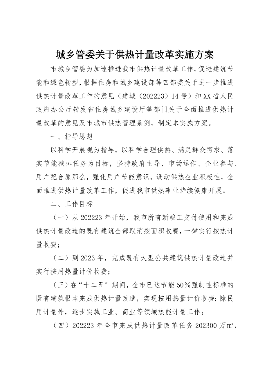 2023年城乡管委关于供热计量改革实施方案.docx_第1页