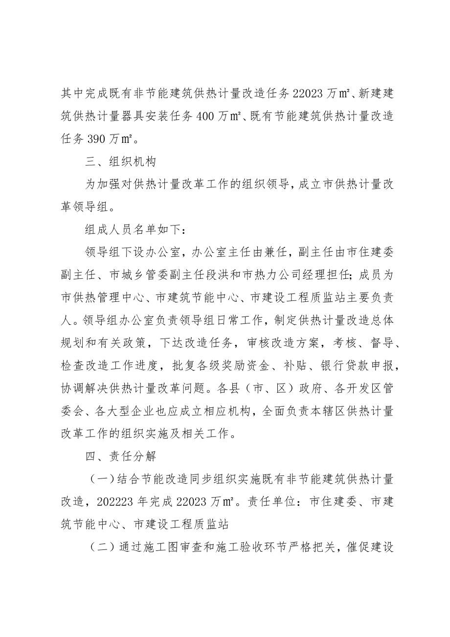 2023年城乡管委关于供热计量改革实施方案.docx_第2页