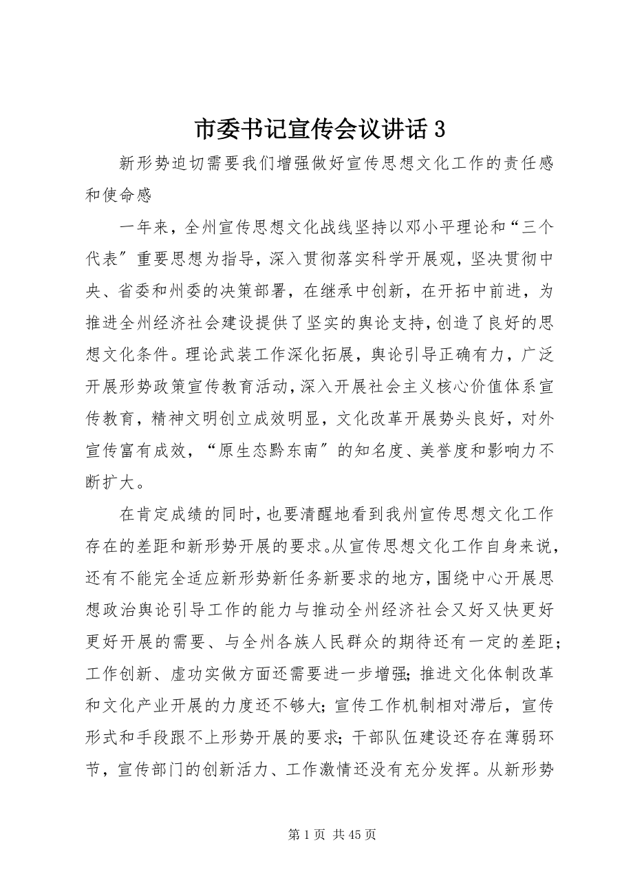 2023年市委书记宣传会议致辞3.docx_第1页