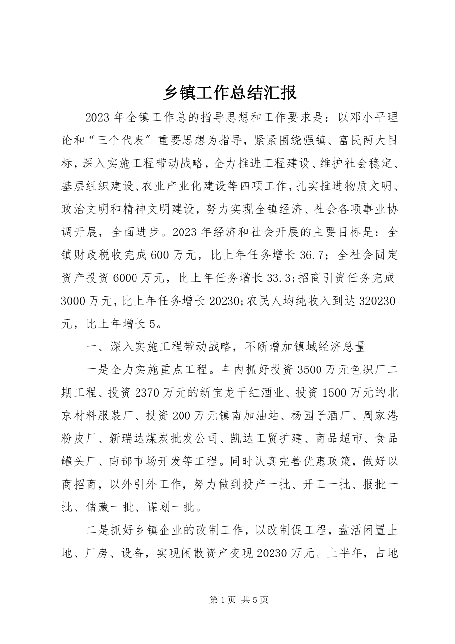 2023年乡镇工作总结汇报.docx_第1页