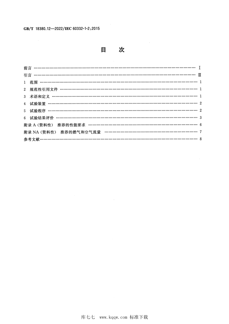 GB∕T 18380.12-2022 电缆和光缆在火焰条件下的燃烧试验 第12部分：单根绝缘电线电缆火焰垂直蔓延试验 1kW预混合型火焰试验方法.pdf_第2页