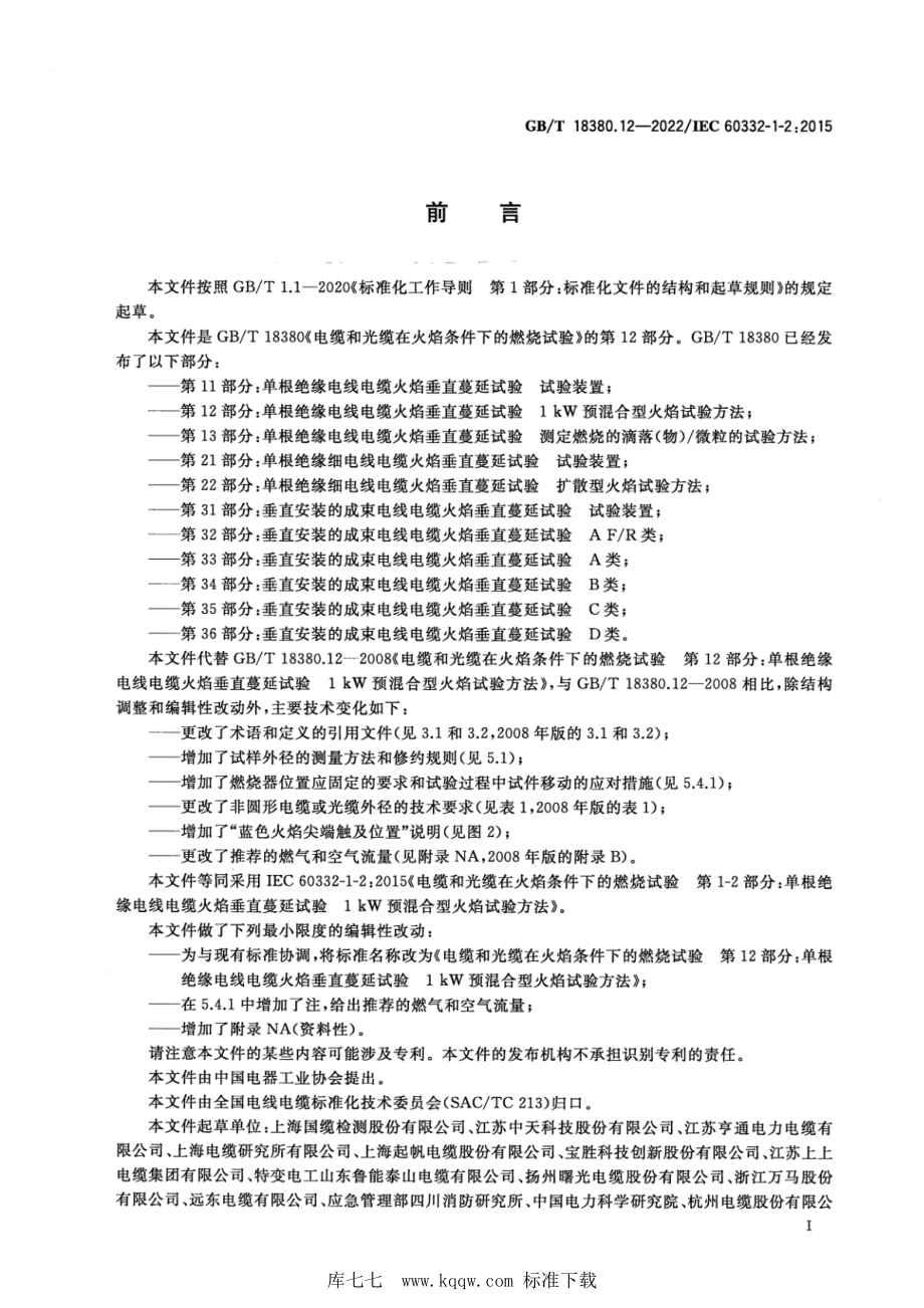 GB∕T 18380.12-2022 电缆和光缆在火焰条件下的燃烧试验 第12部分：单根绝缘电线电缆火焰垂直蔓延试验 1kW预混合型火焰试验方法.pdf_第3页