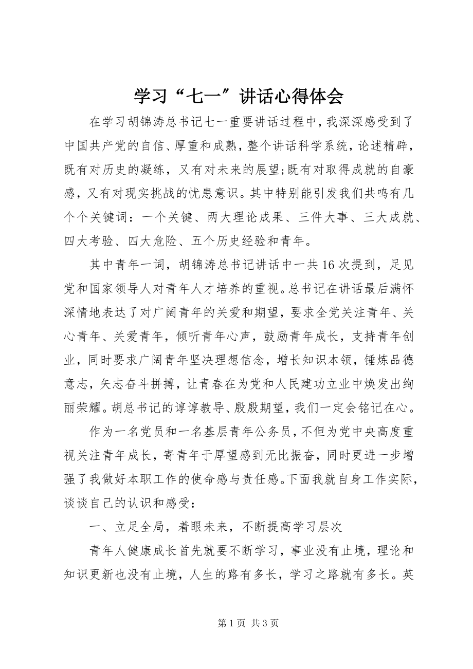 2023年学习“七一”致辞心得体会.docx_第1页