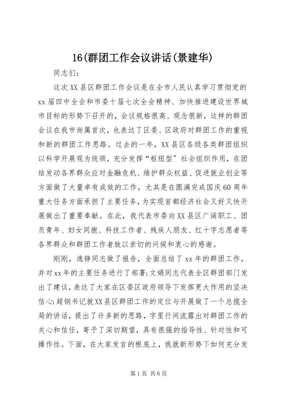 2023年6群团工作会议致辞景建华新编.docx_第1页