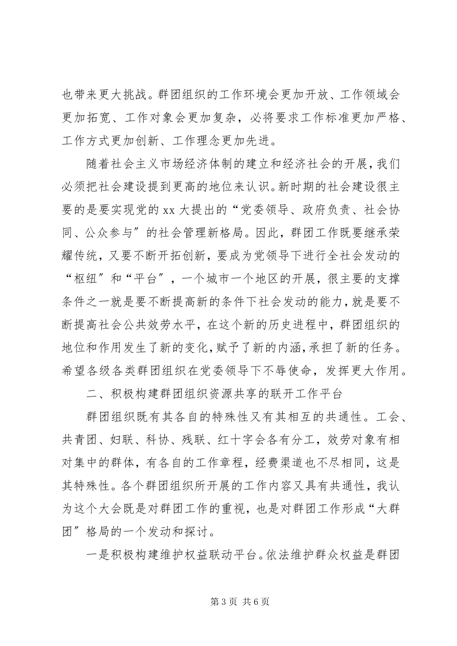 2023年6群团工作会议致辞景建华新编.docx_第3页