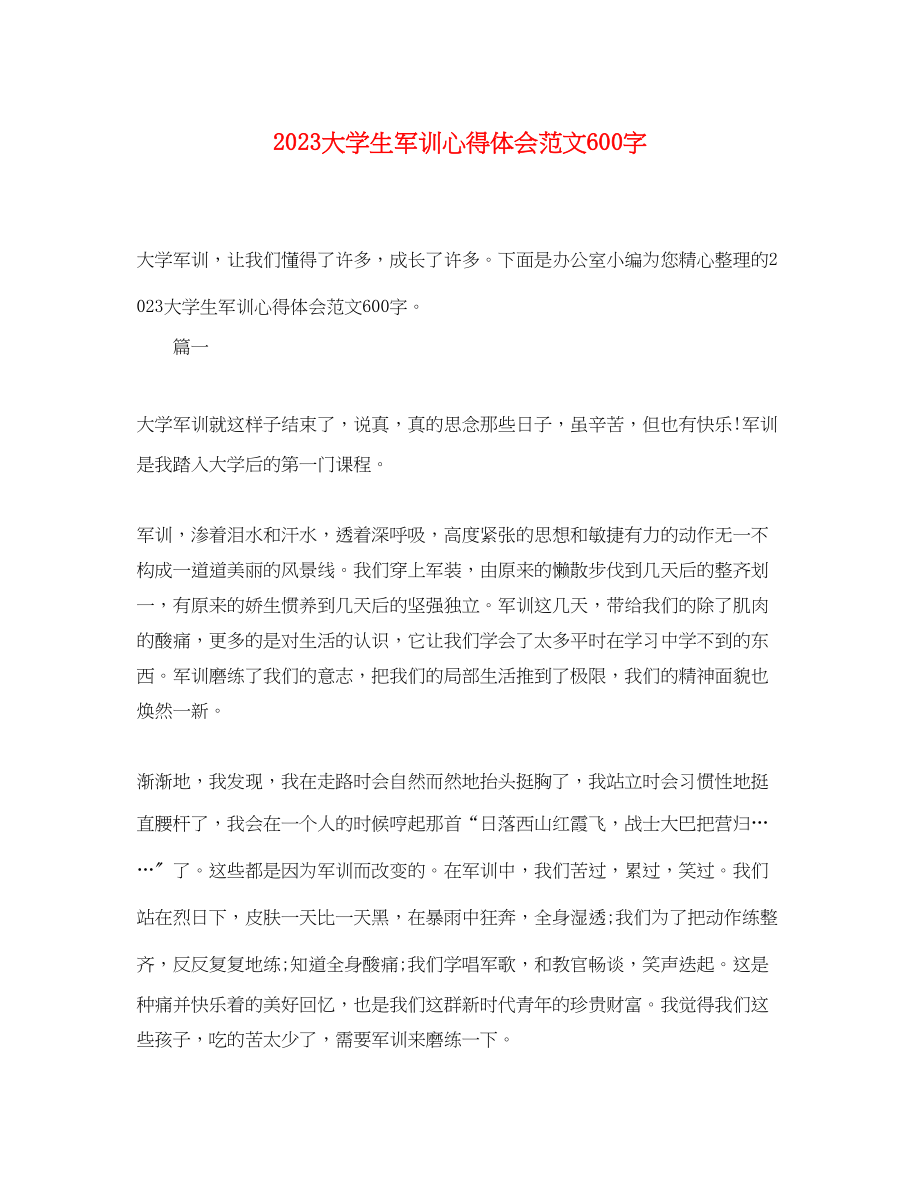 2023年大学生军训心得体会范文600字.docx_第1页