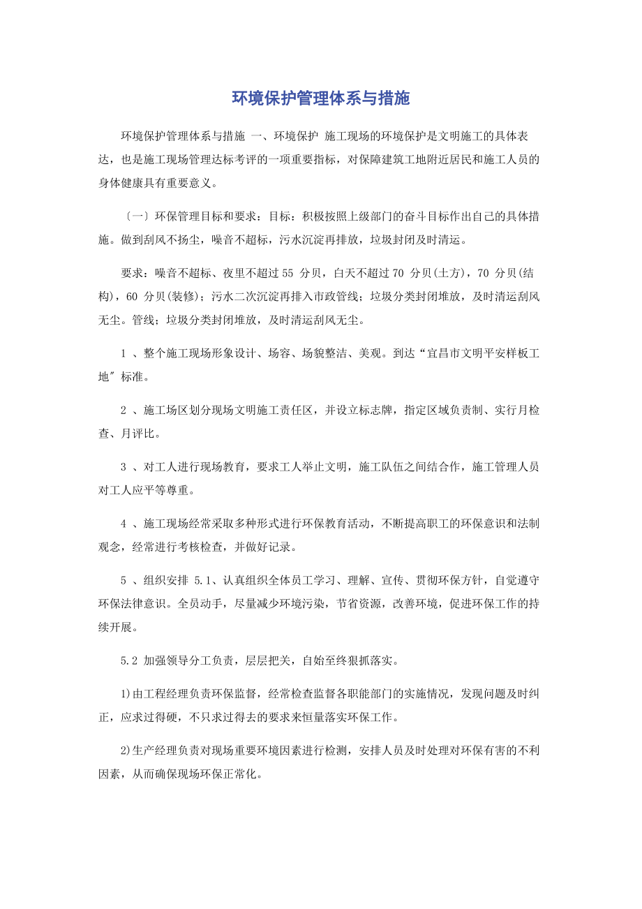 2023年环境保护管理体系与措施.docx_第1页