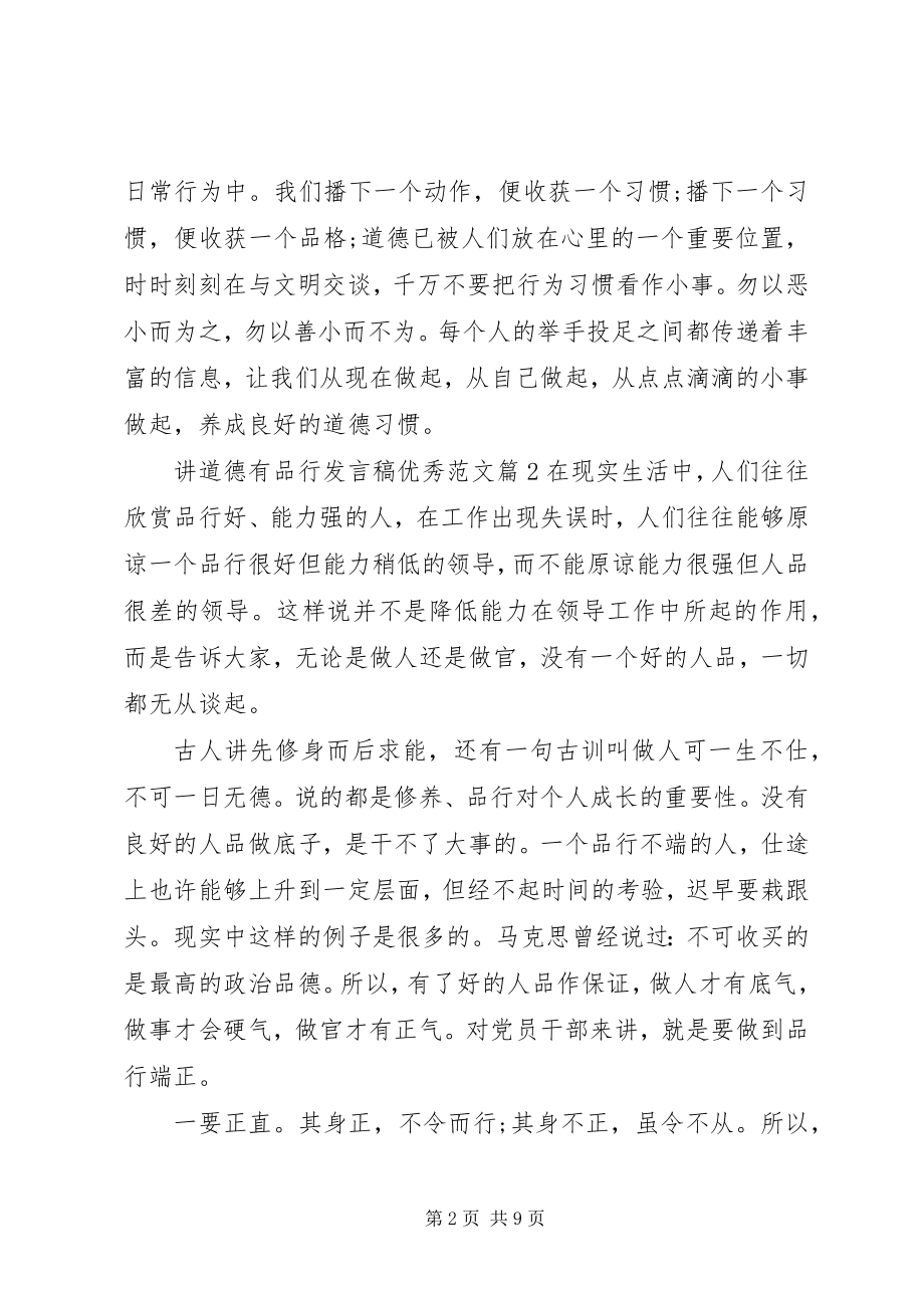 2023年讲道德有品行讲话稿优秀.docx_第2页