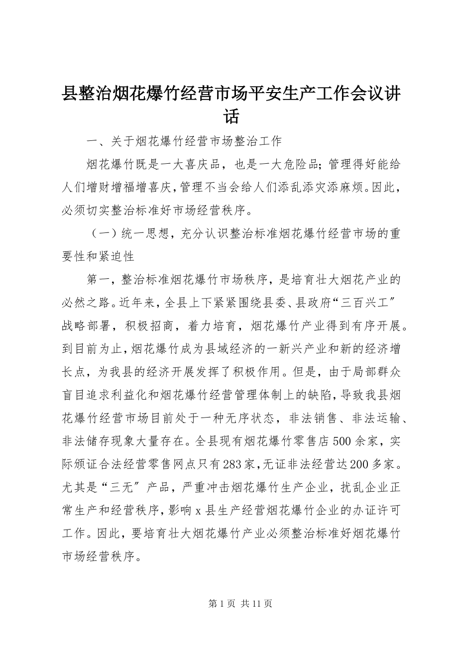 2023年县整治烟花爆竹经营市场安全生产工作会议致辞.docx_第1页