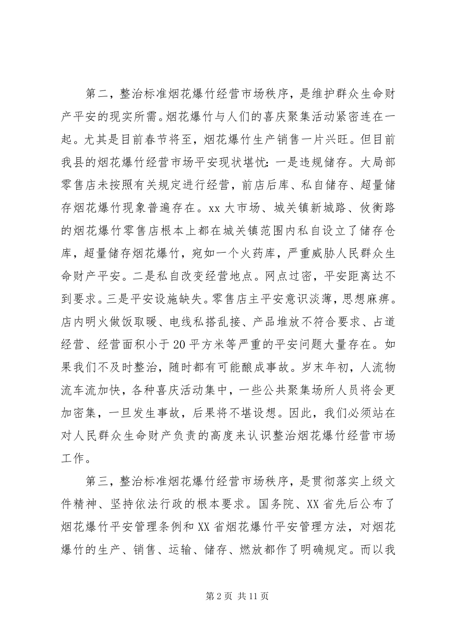 2023年县整治烟花爆竹经营市场安全生产工作会议致辞.docx_第2页