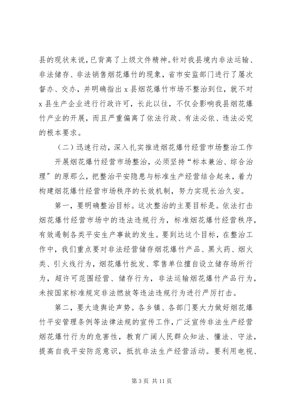 2023年县整治烟花爆竹经营市场安全生产工作会议致辞.docx_第3页