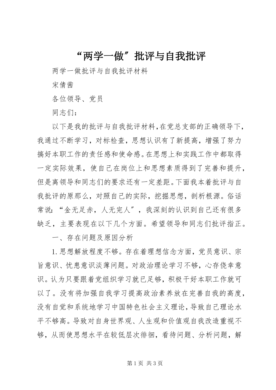 2023年两学一做批评与自我批评.docx_第1页