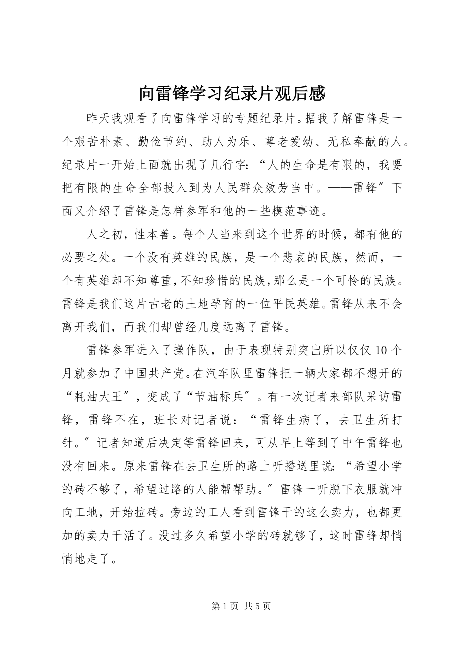 2023年《向雷锋学习》纪录片观后感.docx_第1页