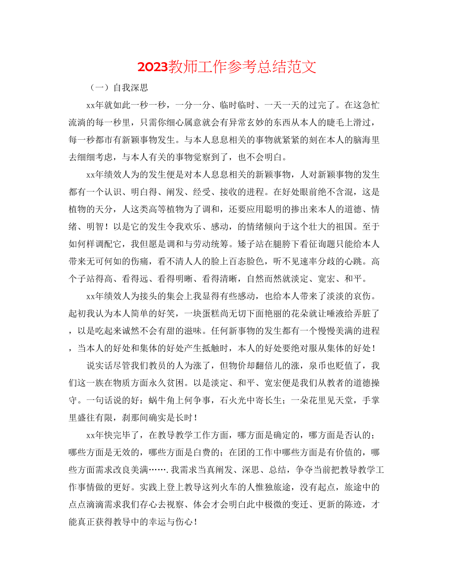 2023年教师工作总结范文2.docx_第1页