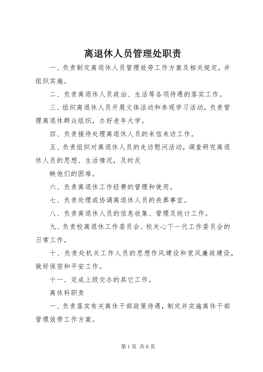 2023年离退休人员管理处职责.docx_第1页