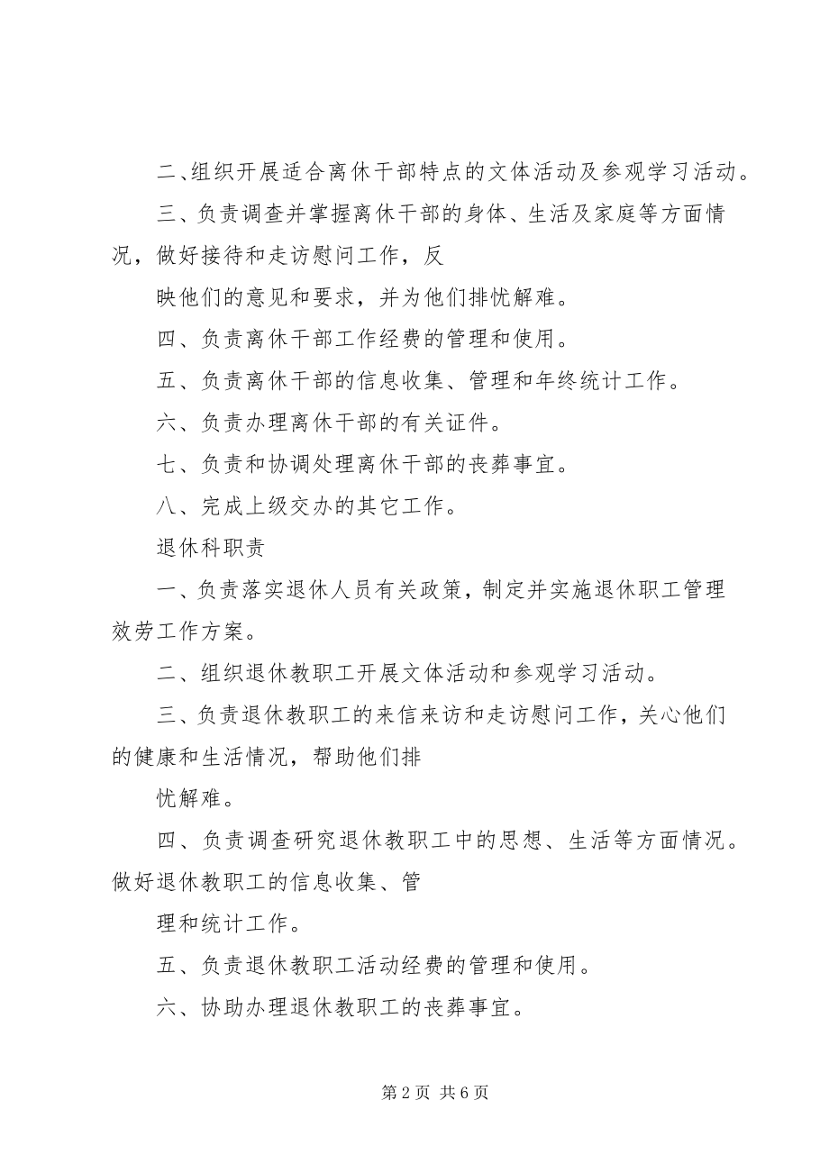 2023年离退休人员管理处职责.docx_第2页