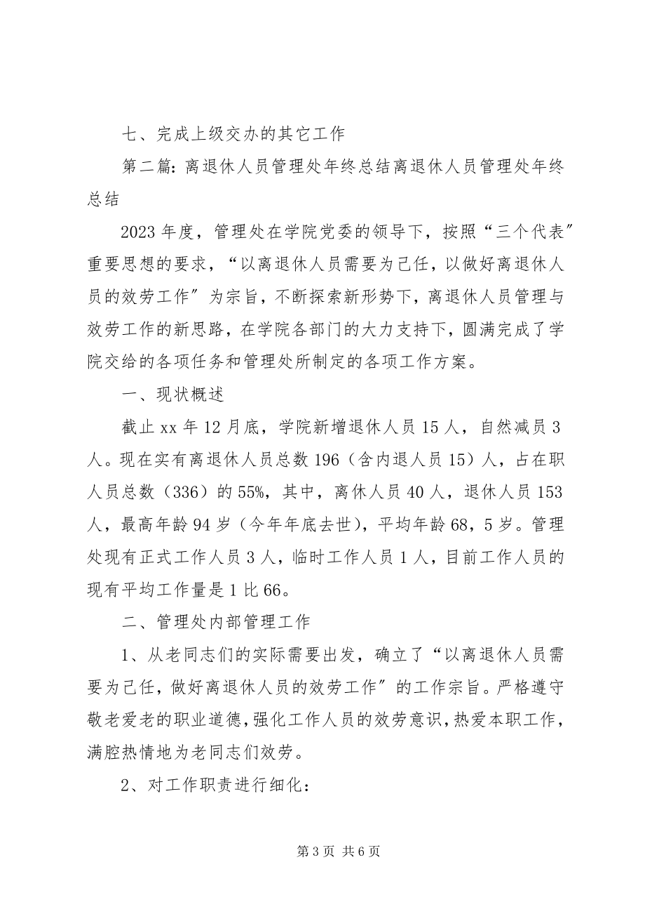 2023年离退休人员管理处职责.docx_第3页