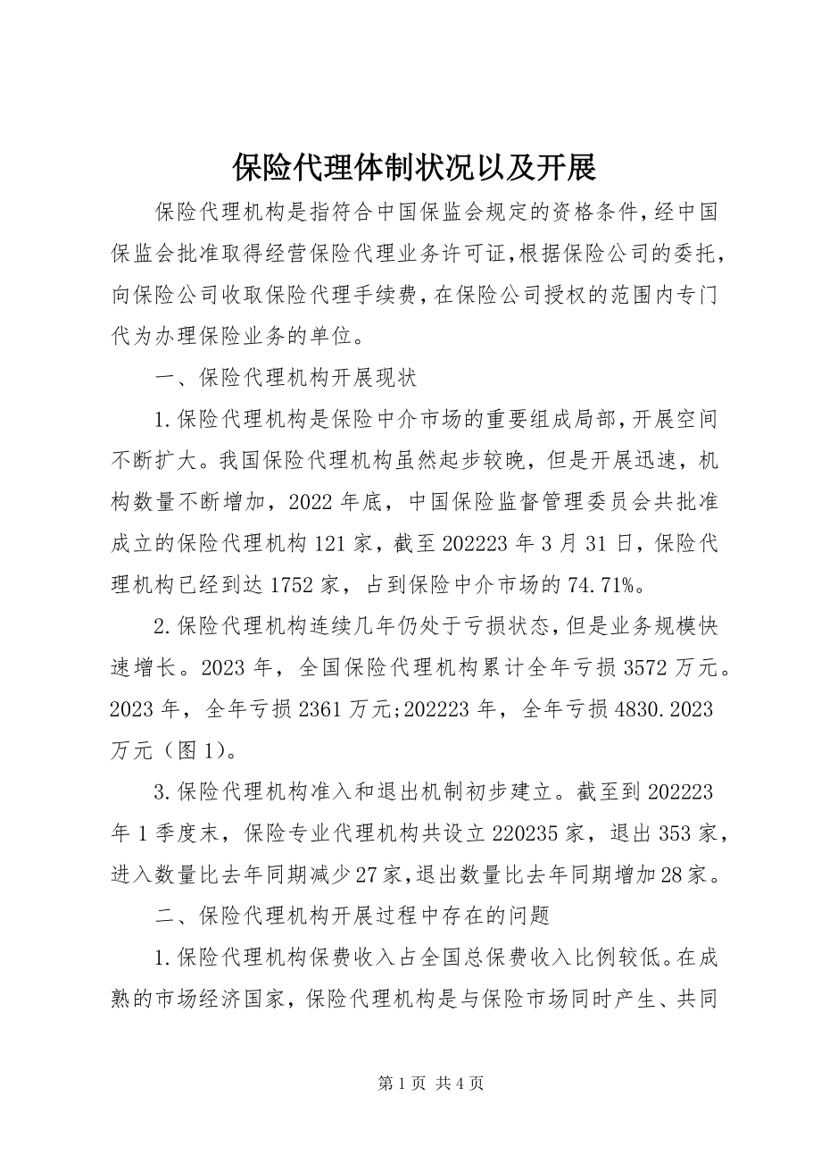 2023年保险代理体制状况以及发展新编.docx_第1页