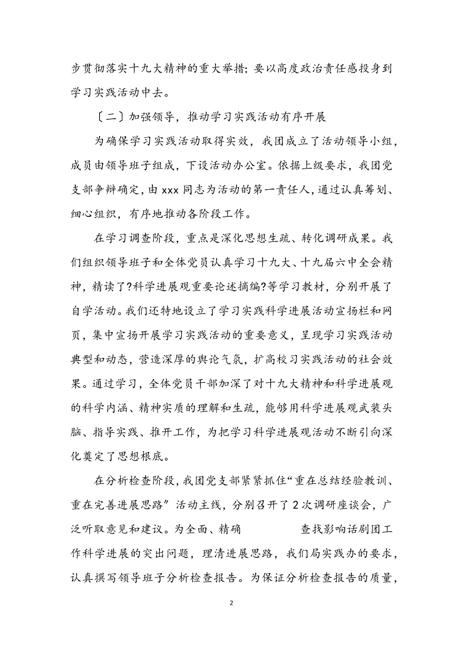 2023年剧团深入学习实践科学发展观活动总结.docx_第2页